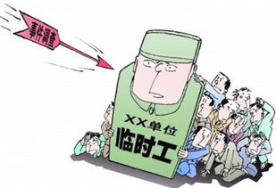 勞務(wù)派遣與臨時(shí)工 概念解析及主要區(qū)別